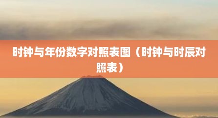 时钟与年份数字对照表图（时钟与时辰对照表）