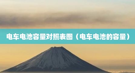 电车电池容量对照表图（电车电池的容量）