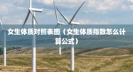 女生体质对照表图（女生体质指数怎么计算公式）