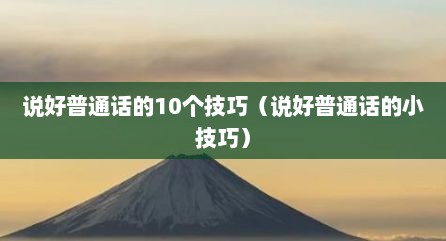 说好普通话的10个技巧（说好普通话的小技巧）