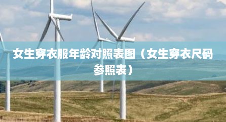 女生穿衣服年龄对照表图（女生穿衣尺码参照表）