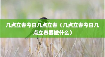 几点立春今日几点立春（几点立春今日几点立春要做什么）