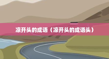 凉开头的成语（凉开头的成语头）