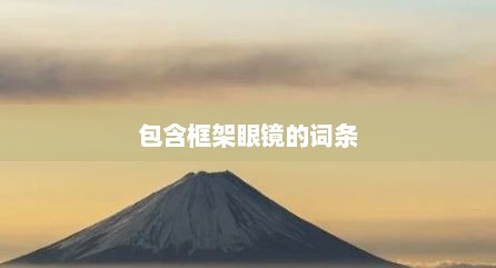 包含框架眼镜的词条