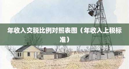 年收入交税比例对照表图（年收入上税标准）