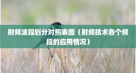 射频波段划分对照表图（射频技术各个频段的应用情况）