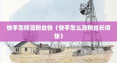快手怎样涨粉丝快（快手怎么涨粉丝长得快）