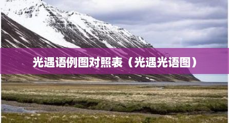 光遇语例图对照表（光遇光语图）