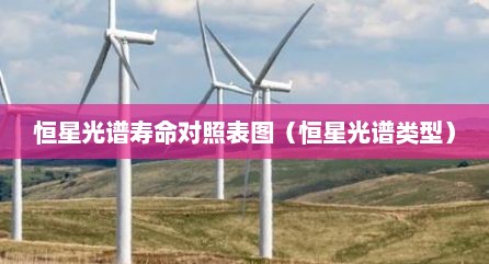 恒星光谱寿命对照表图（恒星光谱类型）