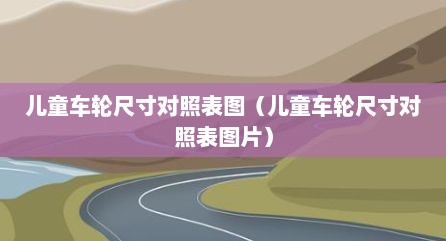 儿童车轮尺寸对照表图（儿童车轮尺寸对照表图片）
