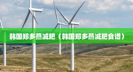 韩国郑多燕减肥（韩国郑多燕减肥食谱）