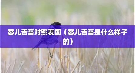婴儿舌苔对照表图（婴儿舌苔是什么样子的）