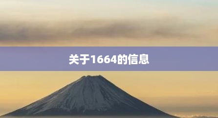 关于1664的信息