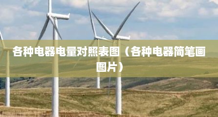 各种电器电量对照表图（各种电器简笔画图片）