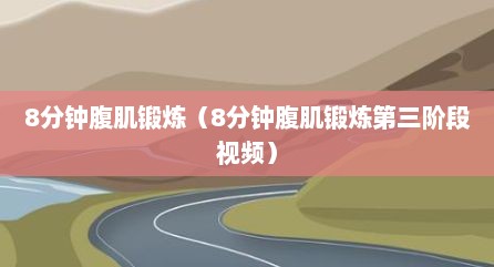 8分钟腹肌锻炼（8分钟腹肌锻炼第三阶段视频）
