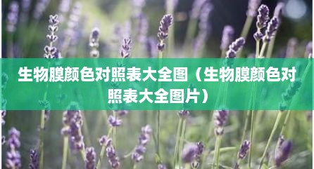 生物膜颜色对照表大全图（生物膜颜色对照表大全图片）