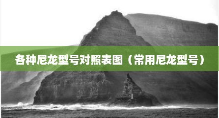 各种尼龙型号对照表图（常用尼龙型号）