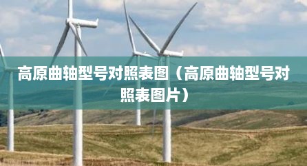 高原曲轴型号对照表图（高原曲轴型号对照表图片）