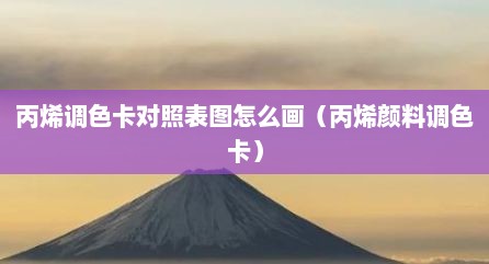 丙烯调色卡对照表图怎么画（丙烯颜料调色卡）