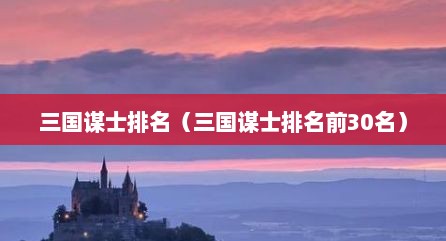 三国谋士排名（三国谋士排名前30名）
