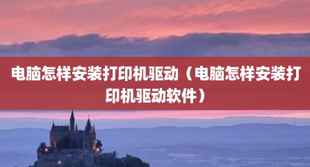电脑怎样安装打印机驱动（电脑怎样安装打印机驱动软件）