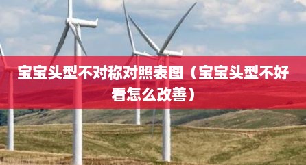 宝宝头型不对称对照表图（宝宝头型不好看怎么改善）
