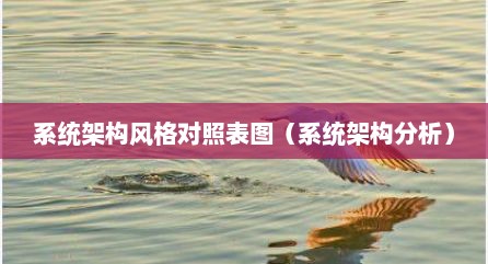 系统架构风格对照表图（系统架构分析）