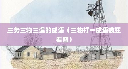 三务三物三误的成语（三物打一成语疯狂看图）