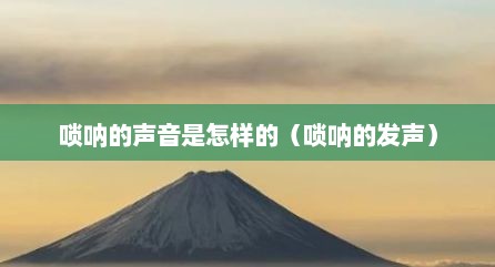 唢呐的声音是怎样的（唢呐的发声）