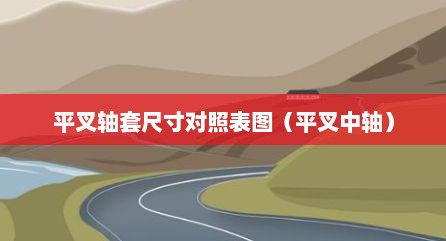平叉轴套尺寸对照表图（平叉中轴）