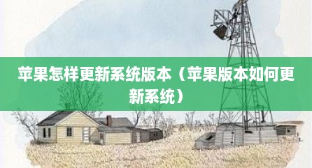 苹果怎样更新系统版本（苹果版本如何更新系统）