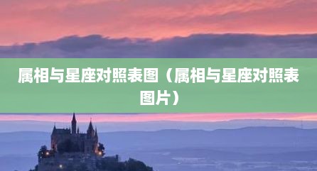 属相与星座对照表图（属相与星座对照表图片）