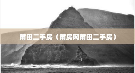 莆田二手房（莆房网莆田二手房）