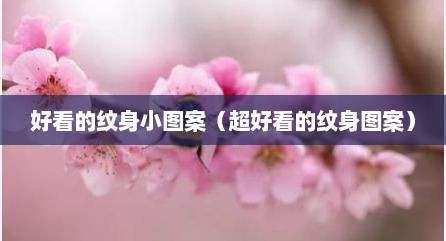 好看的纹身小图案（超好看的纹身图案）