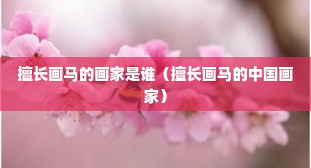 擅长画马的画家是谁（擅长画马的中国画家）