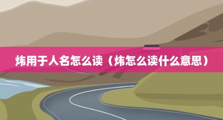 炜用于人名怎么读（炜怎么读什么意思）