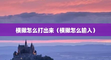 横撇怎么打出来（横撇怎么输入）