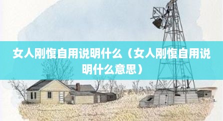 女人刚愎自用说明什么（女人刚愎自用说明什么意思）