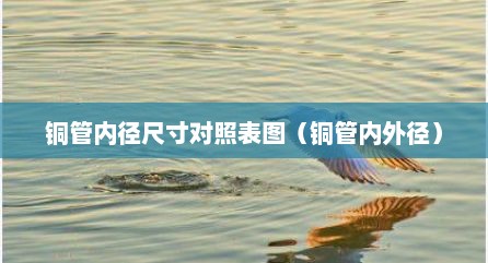 铜管内径尺寸对照表图（铜管内外径）