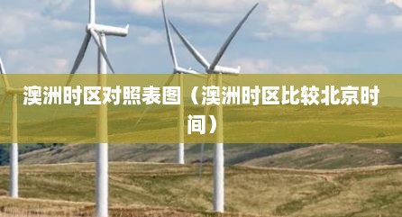 澳洲时区对照表图（澳洲时区比较北京时间）