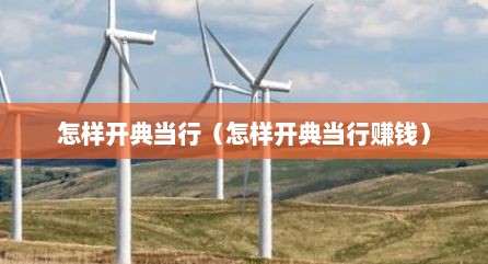 怎样开典当行（怎样开典当行赚钱）