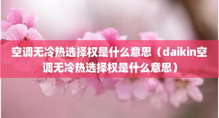 空调无冷热选择权是什么意思（daikin空调无冷热选择权是什么意思）