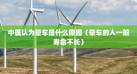 中医认为晕车是什么原因（晕车的人一般寿命不长）