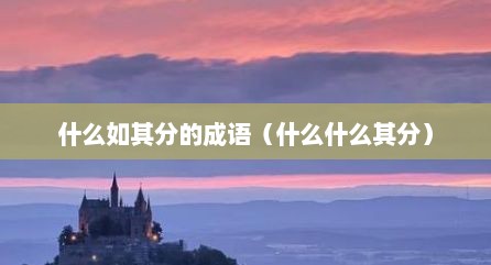 什么如其分的成语（什么什么其分）