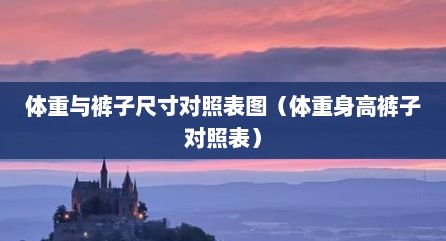 体重与裤子尺寸对照表图（体重身高裤子对照表）