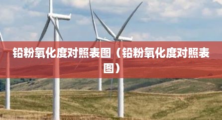铅粉氧化度对照表图（铅粉氧化度对照表图）