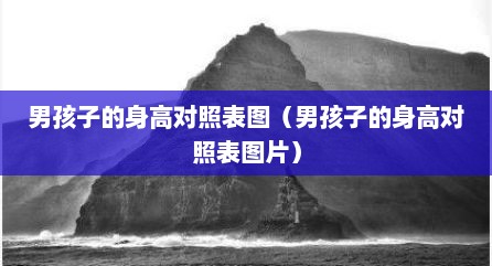 男孩子的身高对照表图（男孩子的身高对照表图片）