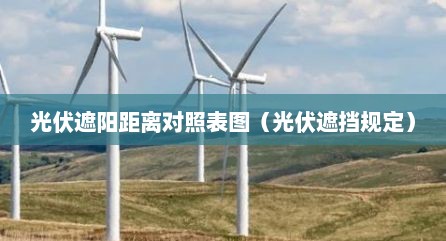 光伏遮阳距离对照表图（光伏遮挡规定）