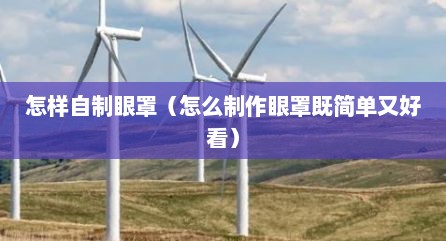 怎样自制眼罩（怎么制作眼罩既简单又好看）