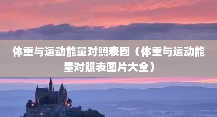 体重与运动能量对照表图（体重与运动能量对照表图片大全）